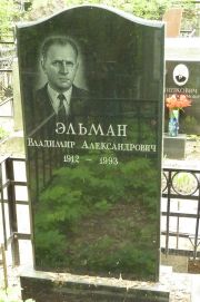 Эльман Владимир Александрович, Москва, Востряковское кладбище